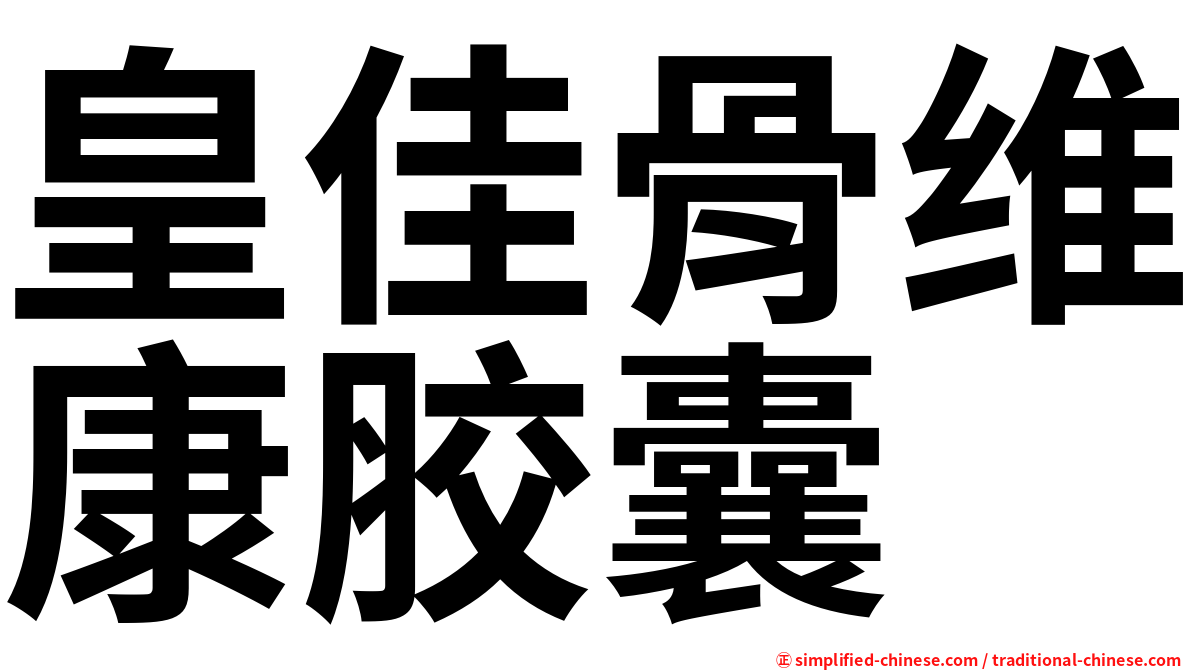 皇佳骨维康胶囊