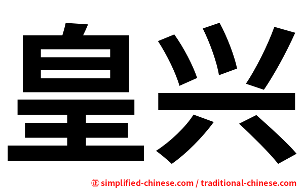 皇兴