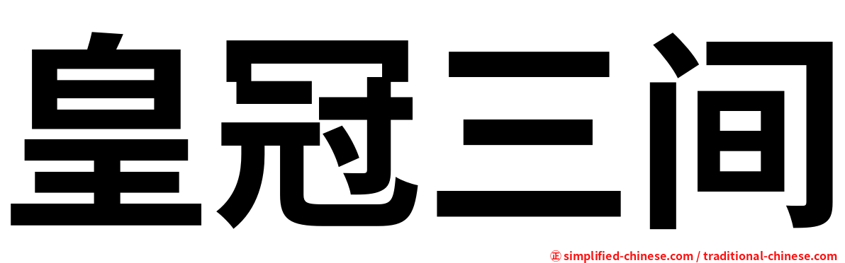 皇冠三间