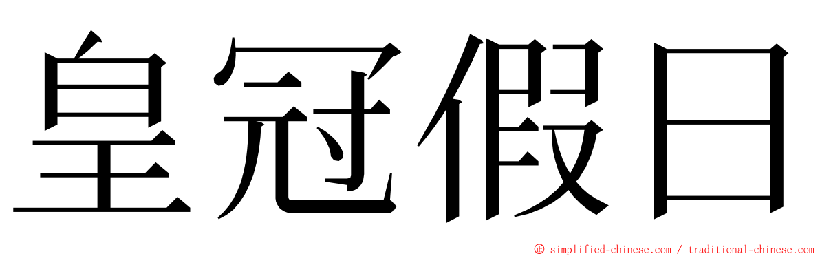 皇冠假日 ming font