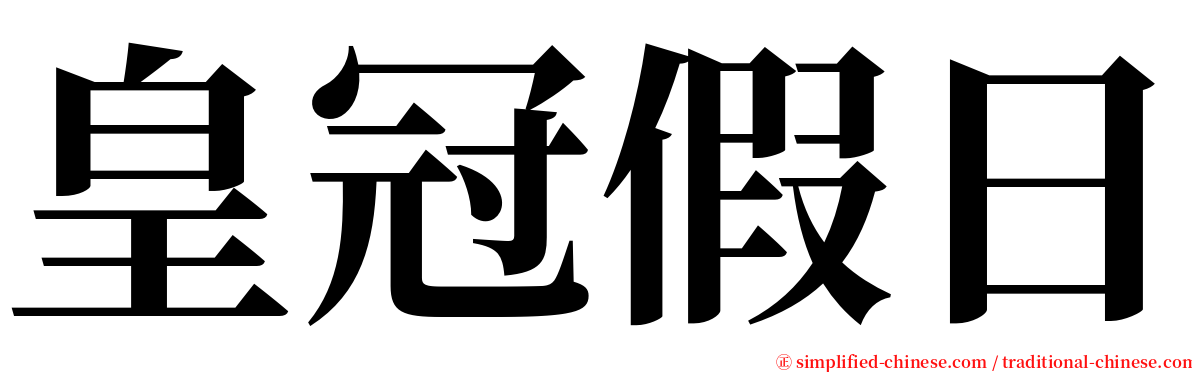 皇冠假日 serif font