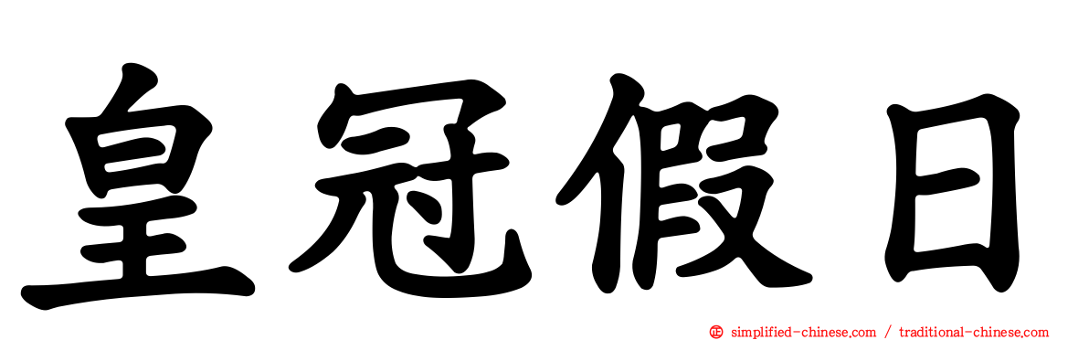 皇冠假日