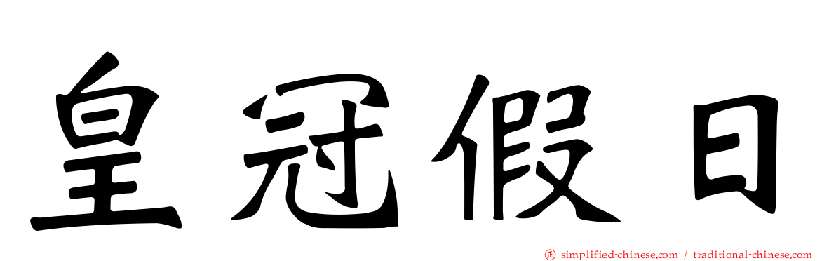 皇冠假日