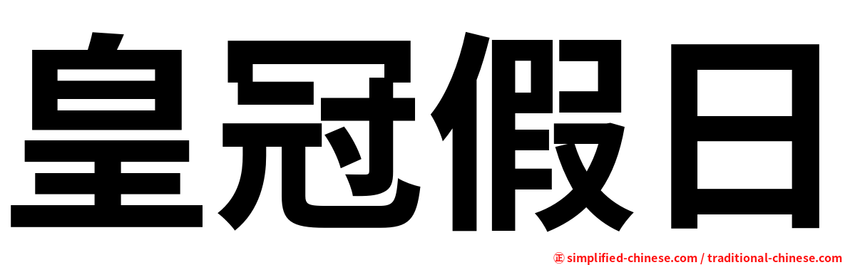 皇冠假日