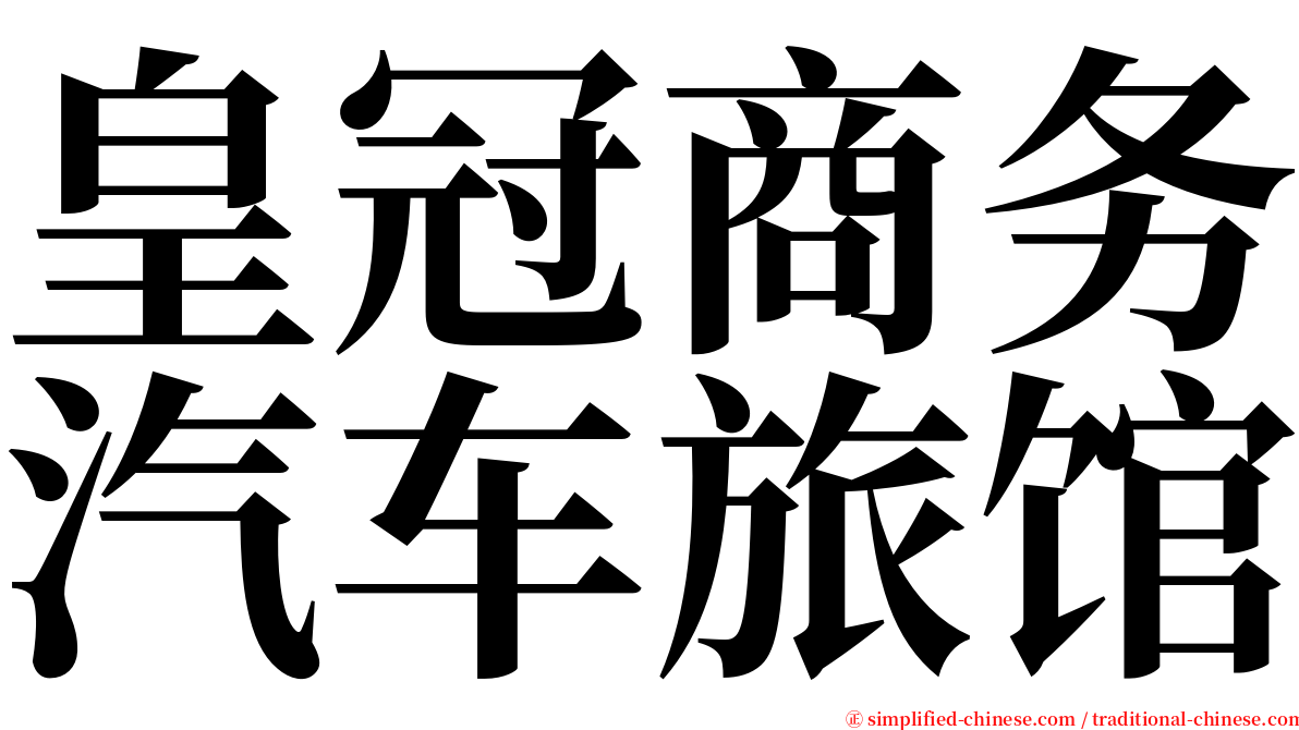 皇冠商务汽车旅馆 serif font