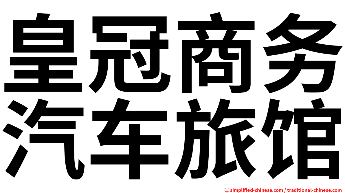 皇冠商务汽车旅馆
