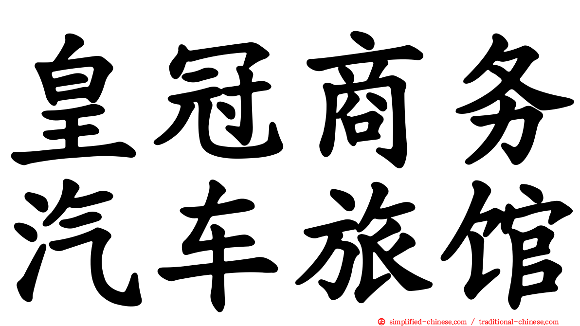 皇冠商务汽车旅馆
