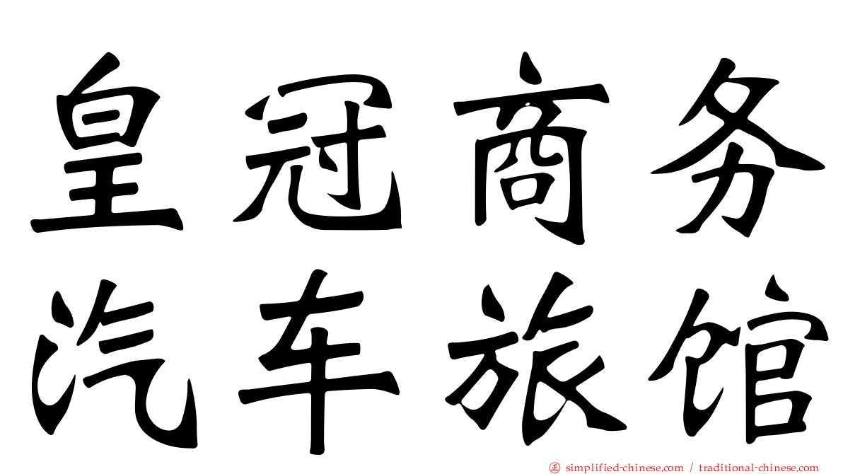 皇冠商务汽车旅馆