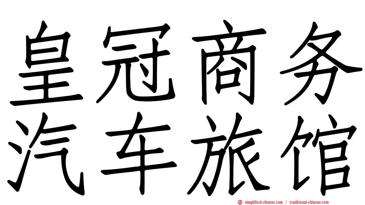 皇冠商务汽车旅馆