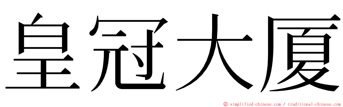 皇冠大厦 ming font