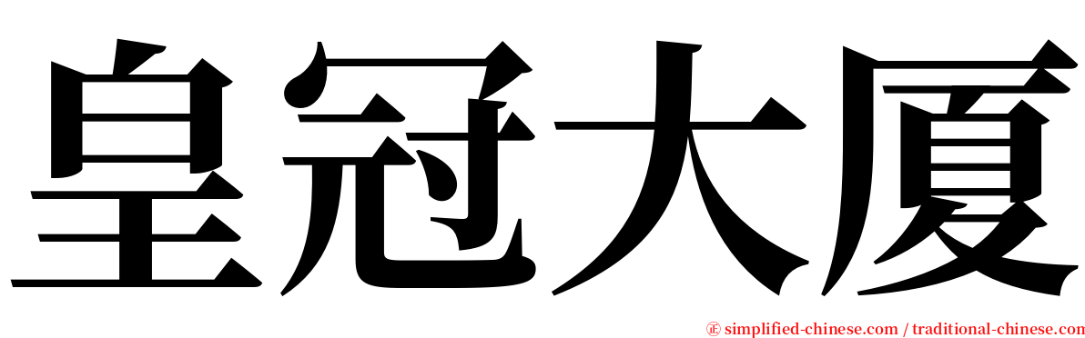 皇冠大厦 serif font