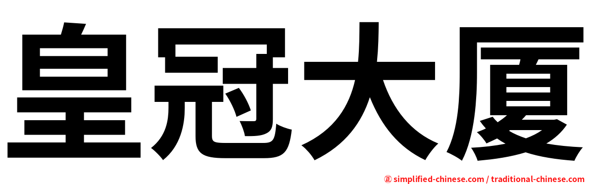 皇冠大厦