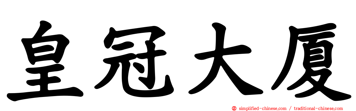 皇冠大厦