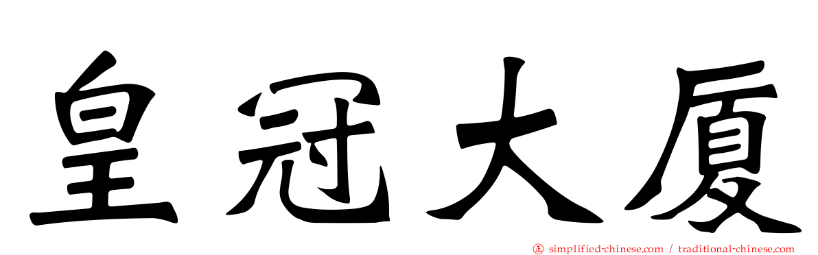 皇冠大厦