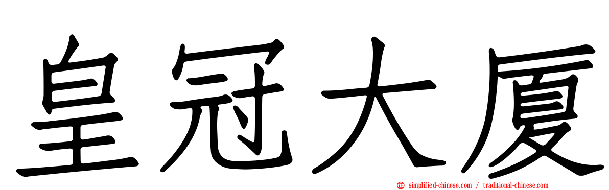 皇冠大厦
