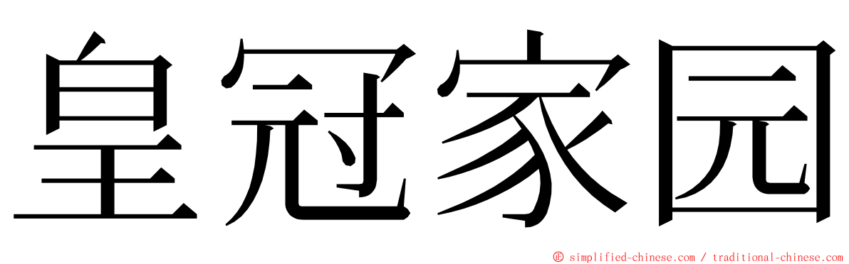 皇冠家园 ming font