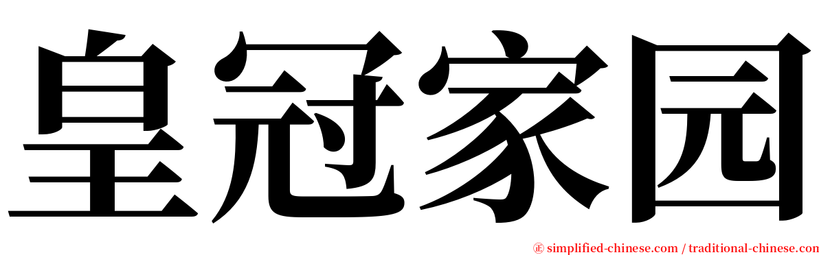 皇冠家园 serif font