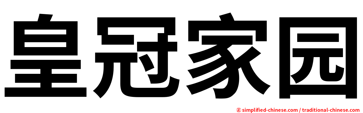 皇冠家园