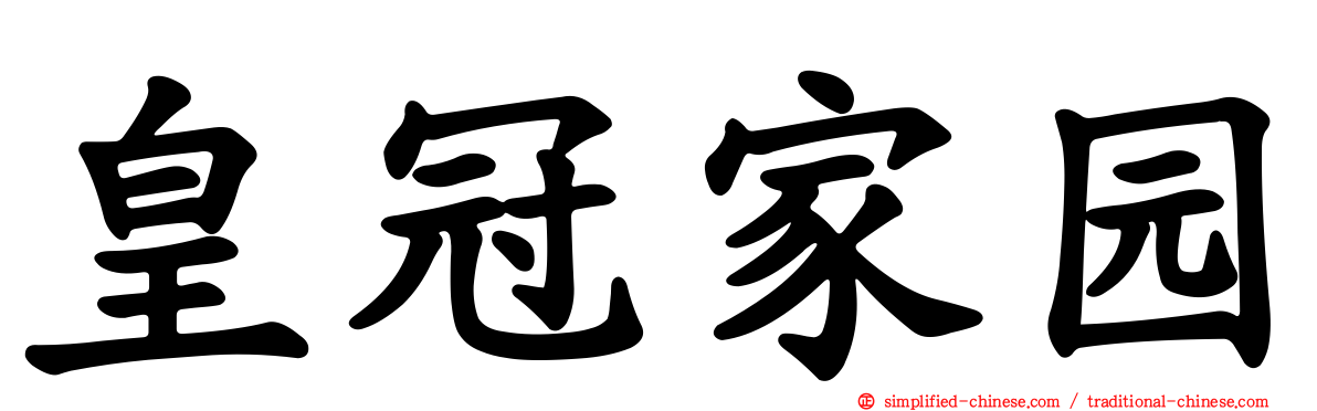 皇冠家园