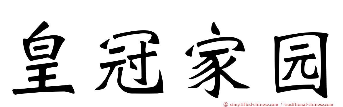 皇冠家园