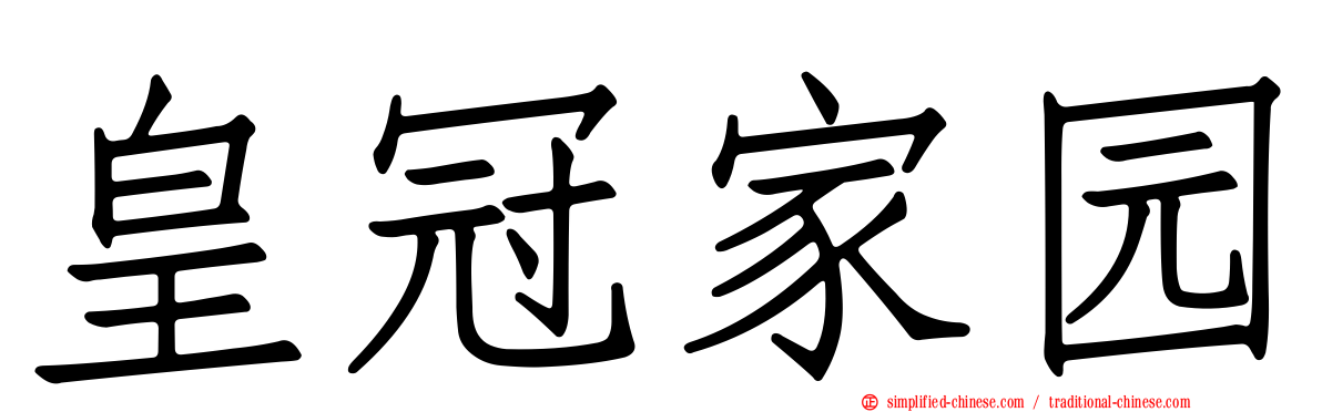 皇冠家园