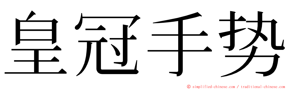 皇冠手势 ming font