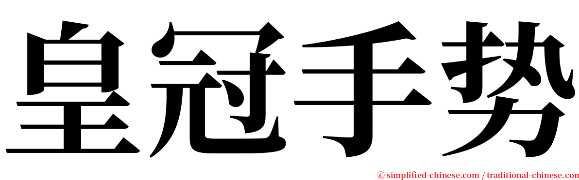 皇冠手势 serif font