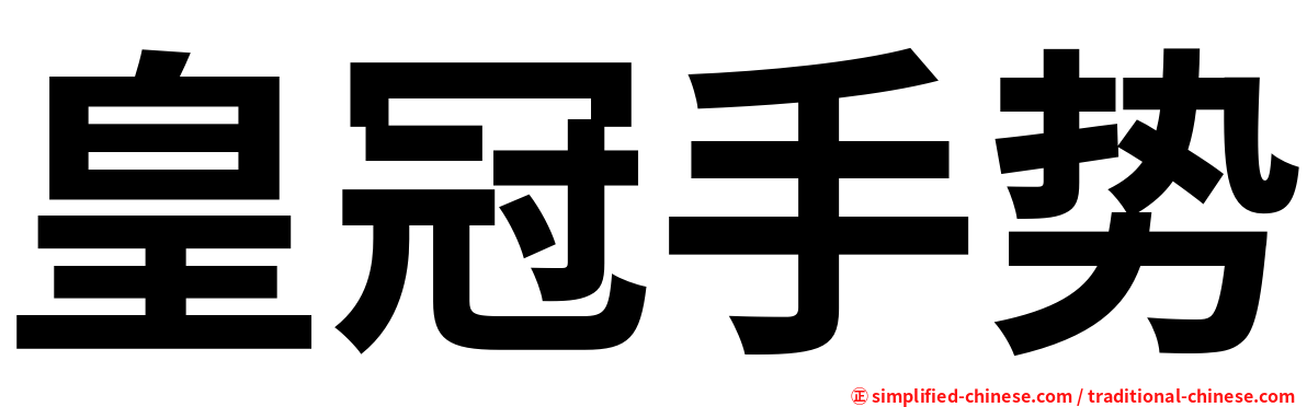 皇冠手势