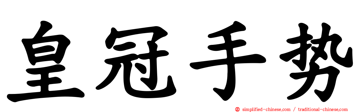 皇冠手势