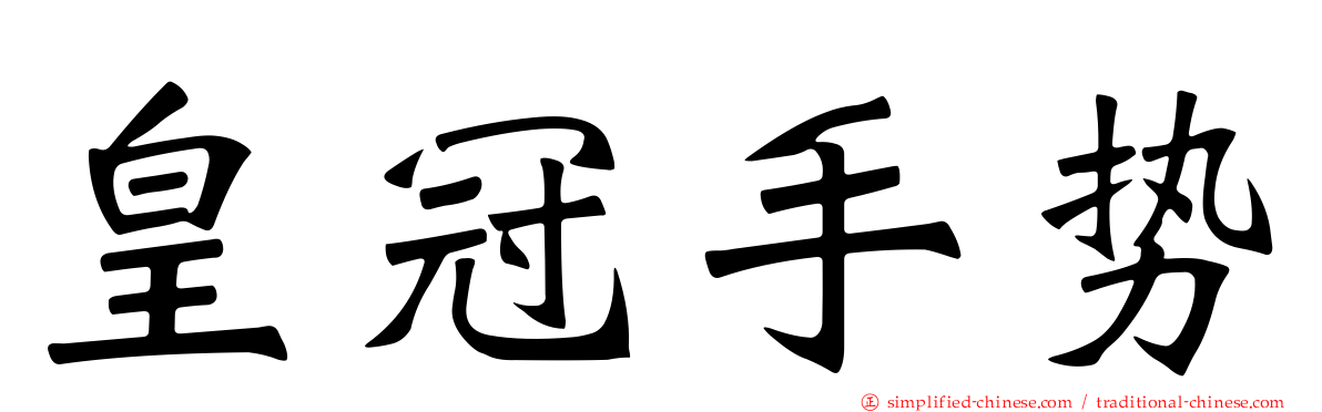 皇冠手势