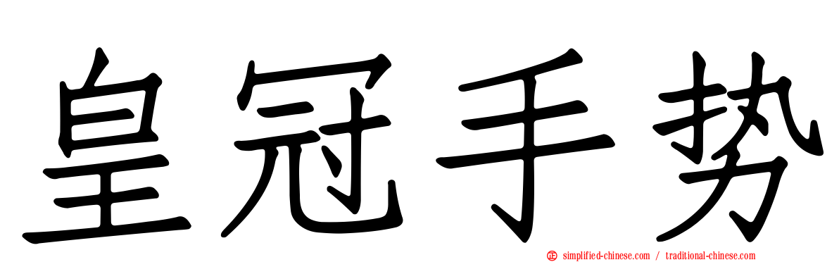 皇冠手势