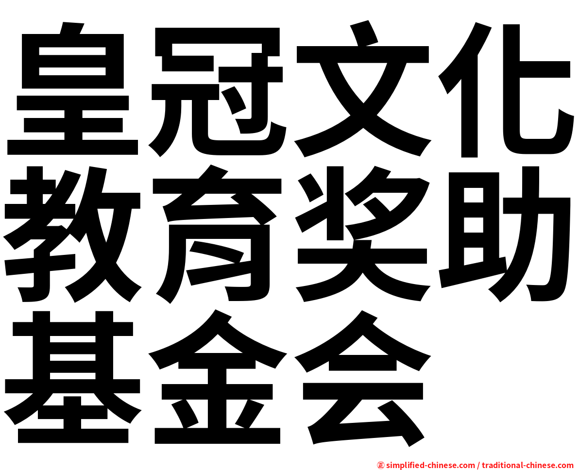 皇冠文化教育奖助基金会
