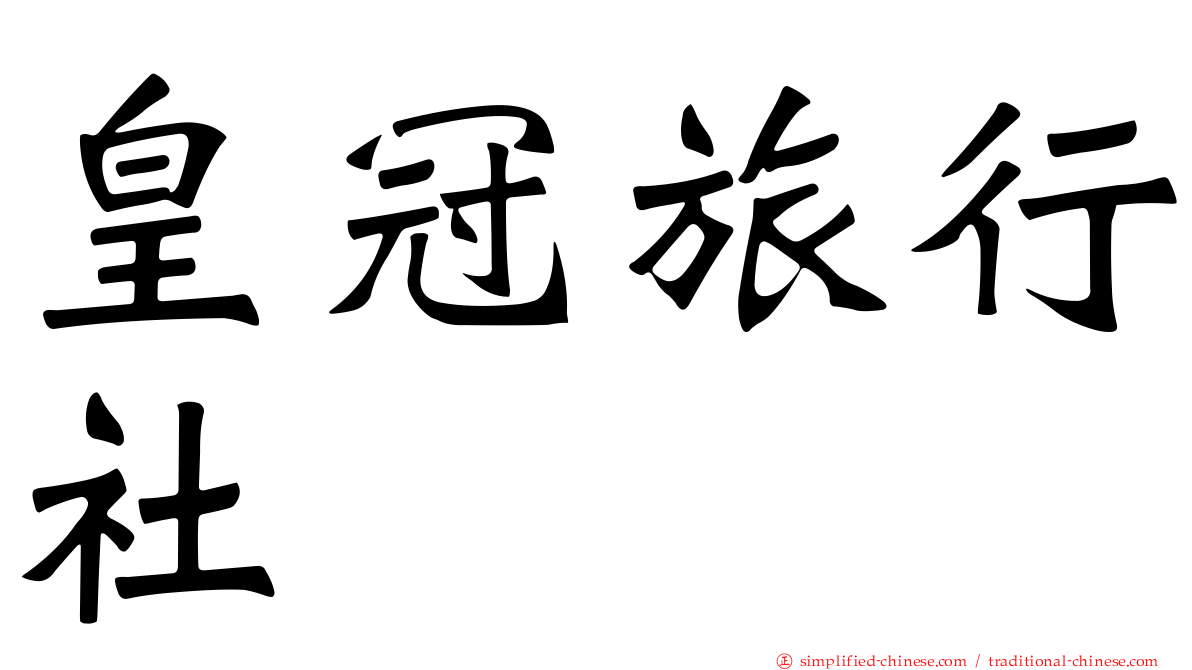 皇冠旅行社