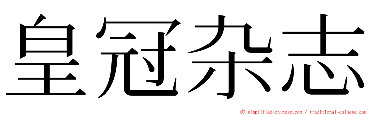皇冠杂志 ming font