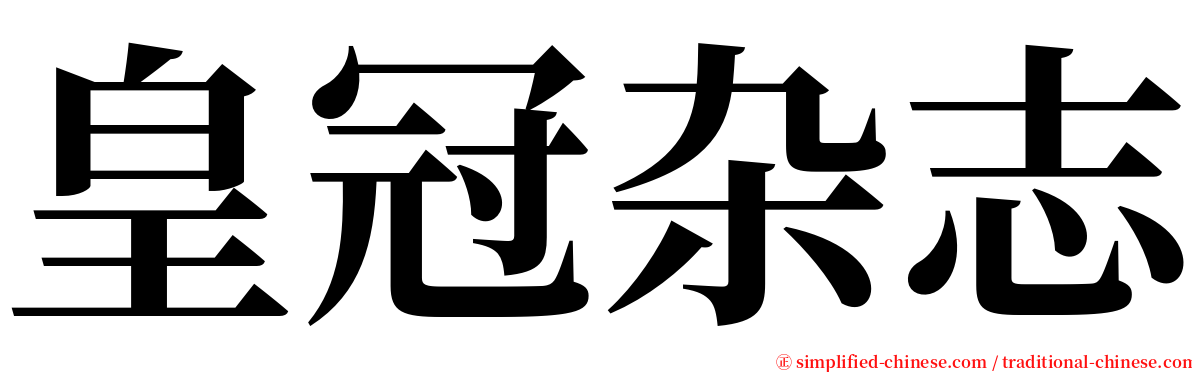 皇冠杂志 serif font
