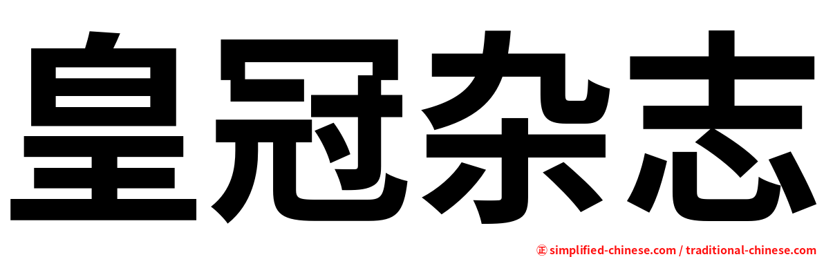 皇冠杂志