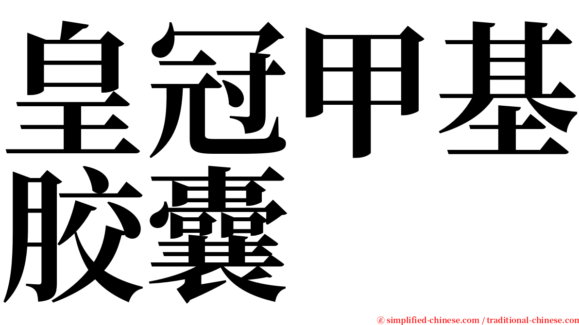 皇冠甲基胶囊 serif font