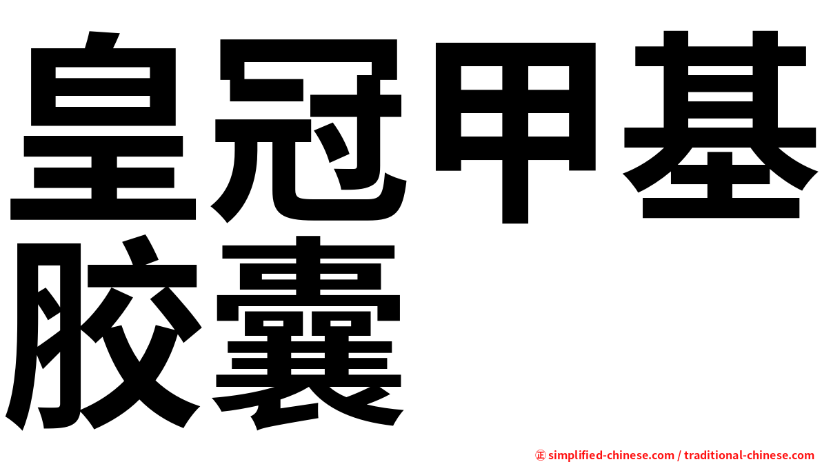 皇冠甲基胶囊
