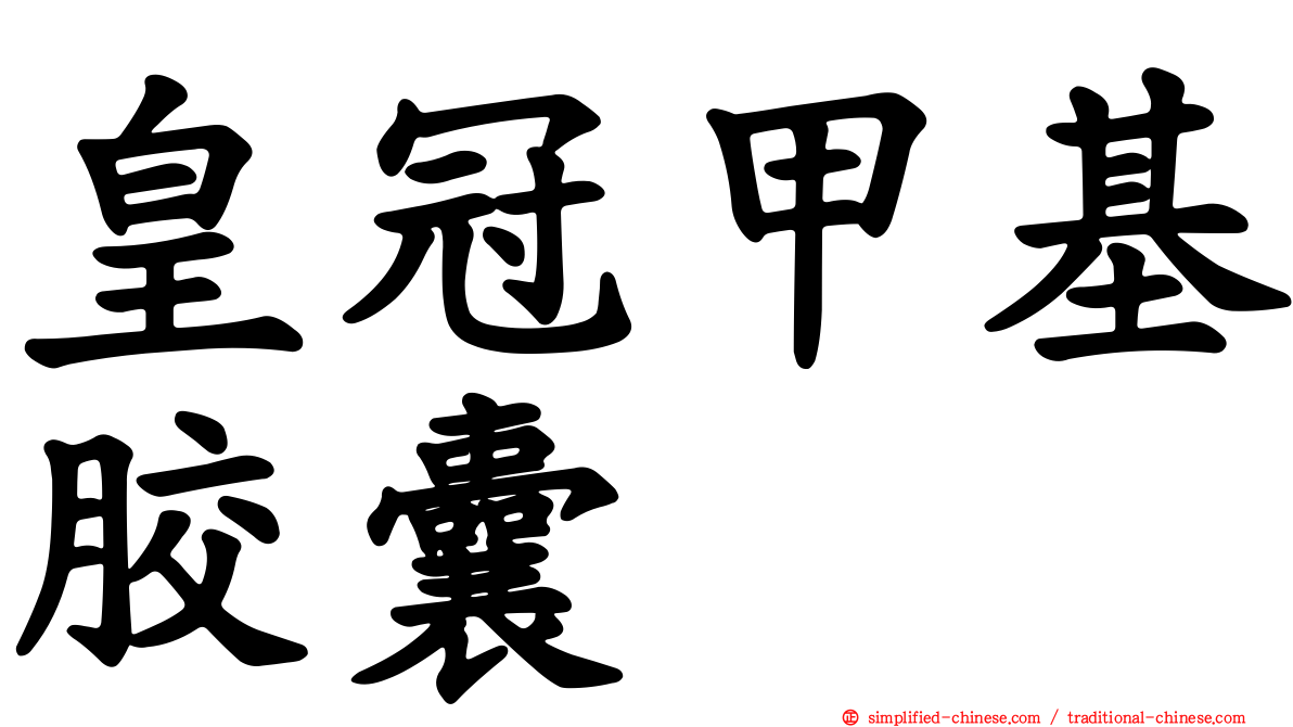 皇冠甲基胶囊