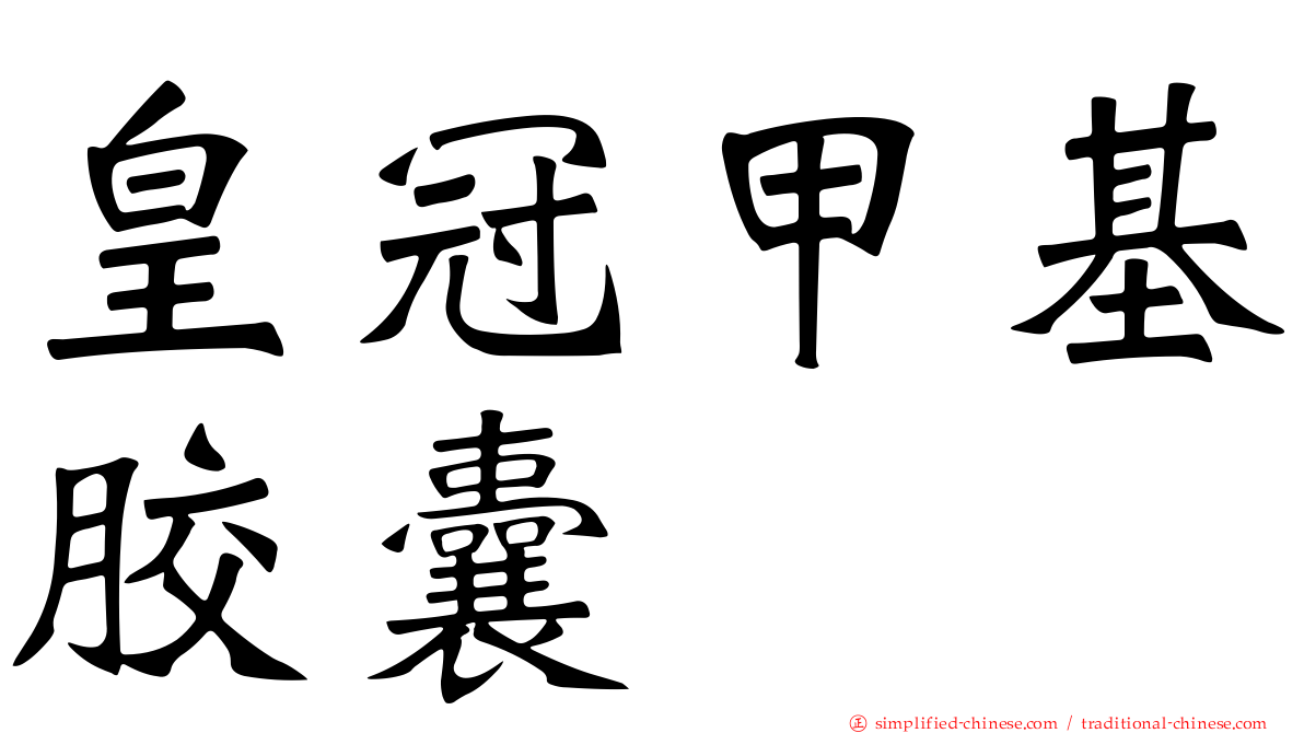 皇冠甲基胶囊