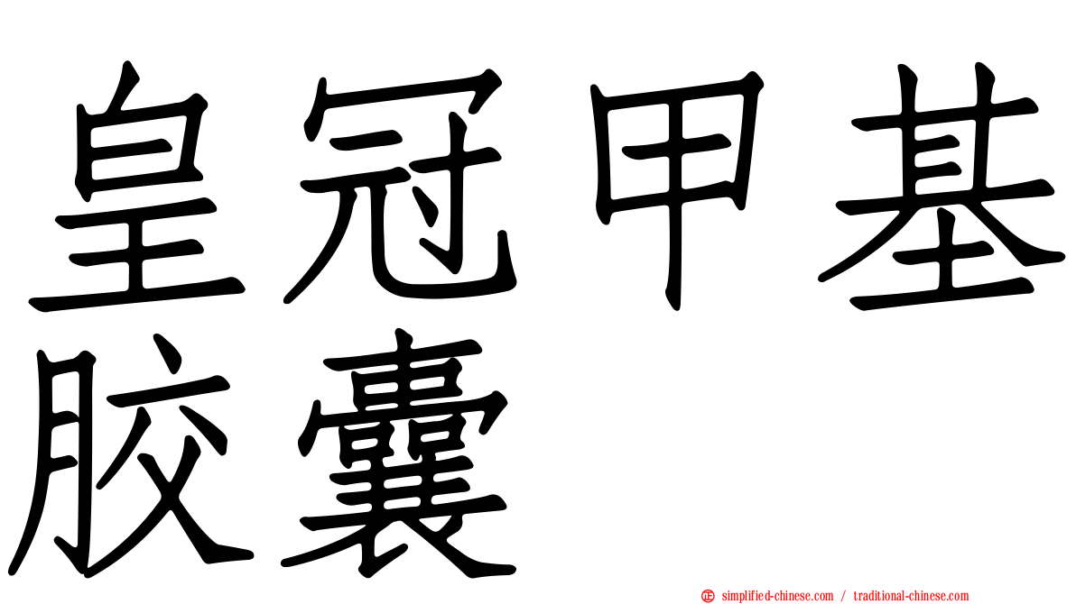 皇冠甲基胶囊