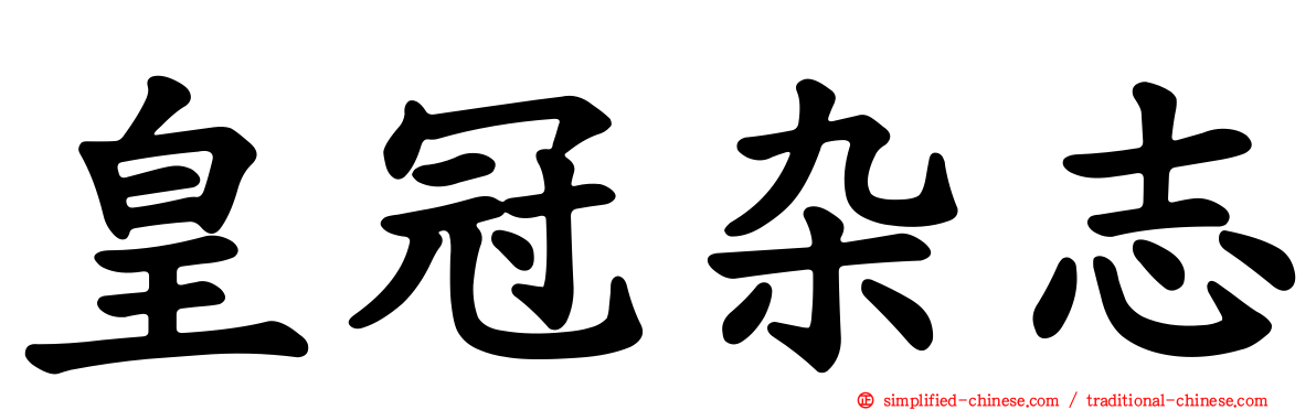 皇冠杂志