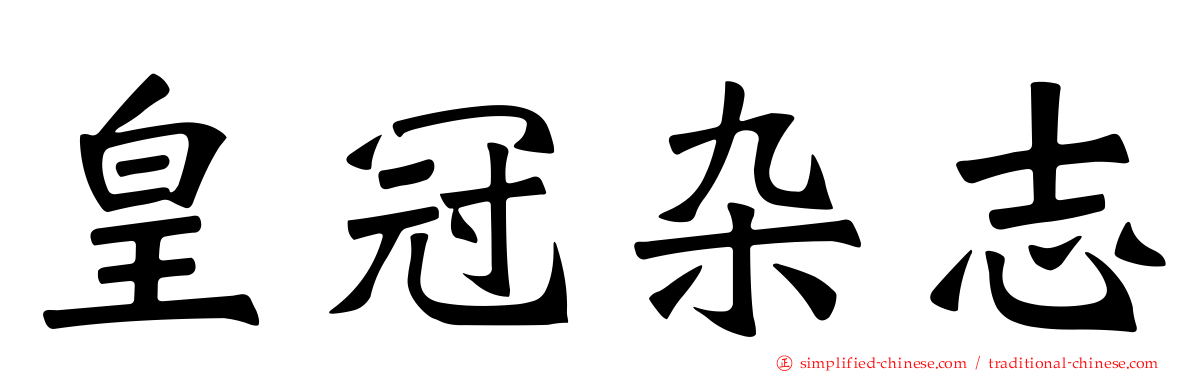 皇冠杂志
