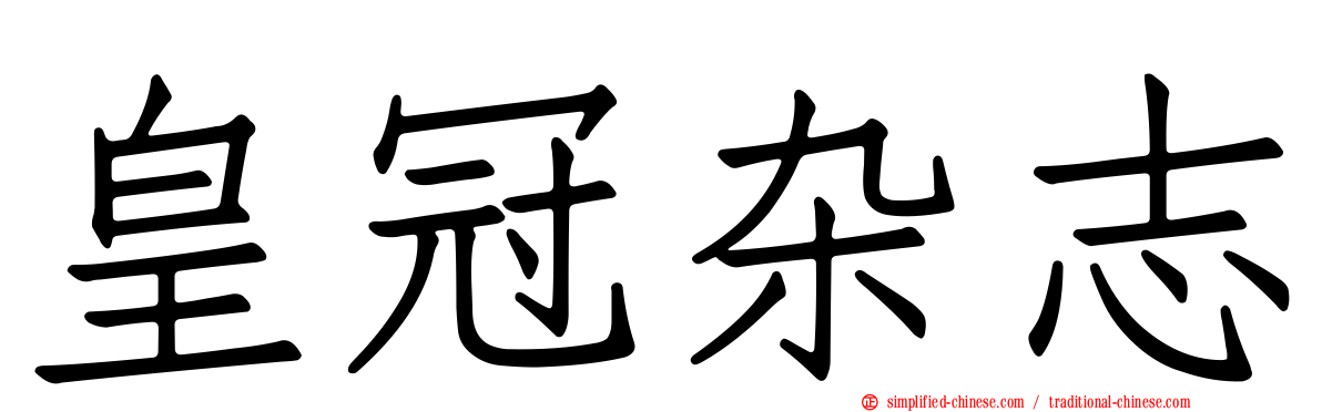 皇冠杂志