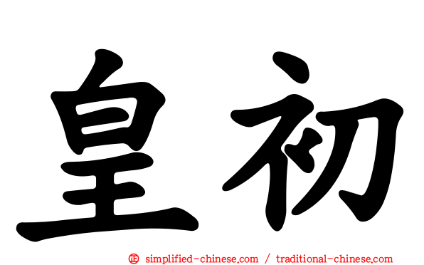 皇初