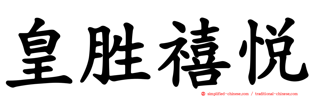 皇胜禧悦