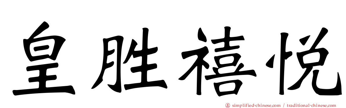 皇胜禧悦