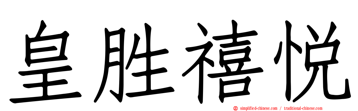 皇胜禧悦