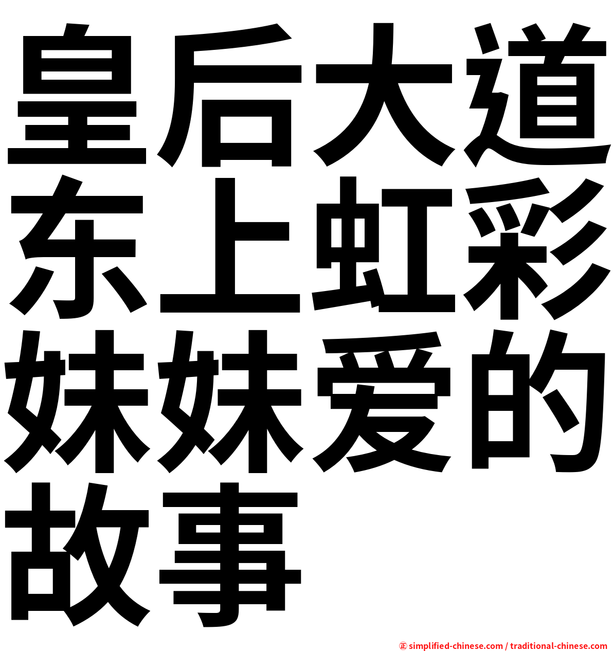 皇后大道东上虹彩妹妹爱的故事