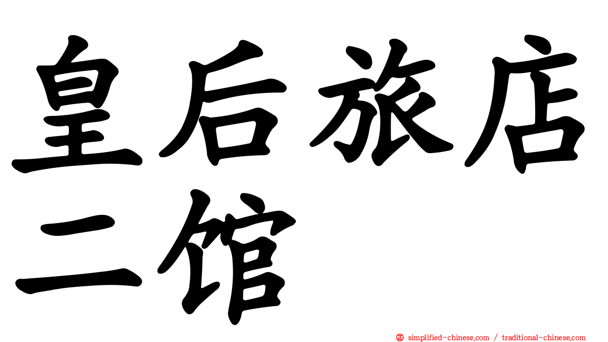 皇后旅店二馆